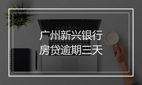 广州新兴银行房贷逾期三天