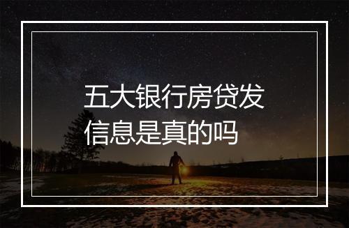 五大银行房贷发信息是真的吗