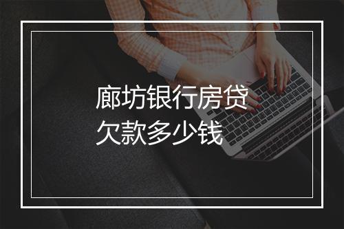 廊坊银行房贷欠款多少钱