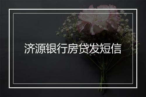 济源银行房贷发短信