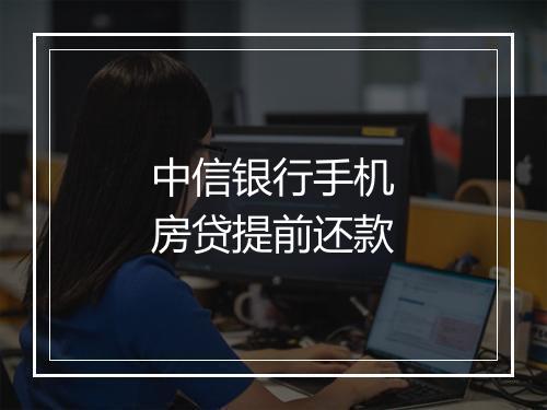 中信银行手机房贷提前还款