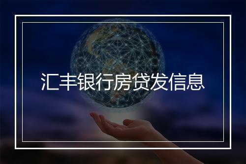 汇丰银行房贷发信息