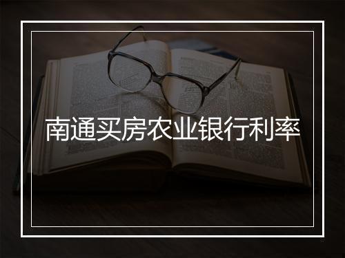 南通买房农业银行利率