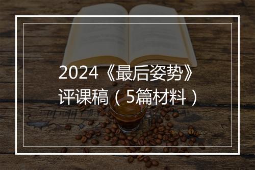 2024《最后姿势》评课稿（5篇材料）