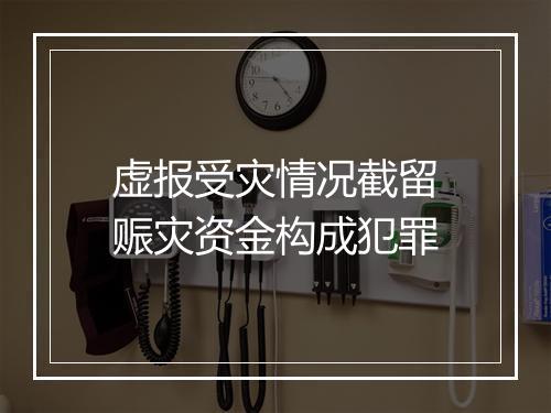 虚报受灾情况截留赈灾资金构成犯罪