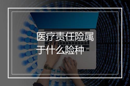 医疗责任险属于什么险种