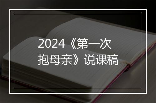2024《第一次抱母亲》说课稿
