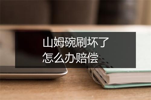 山姆碗刷坏了怎么办赔偿