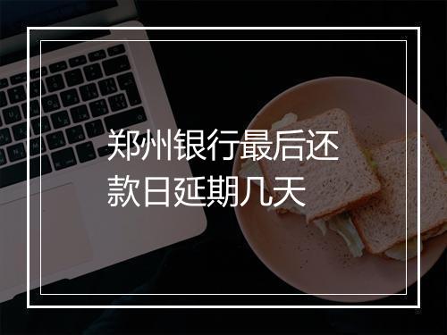 郑州银行最后还款日延期几天