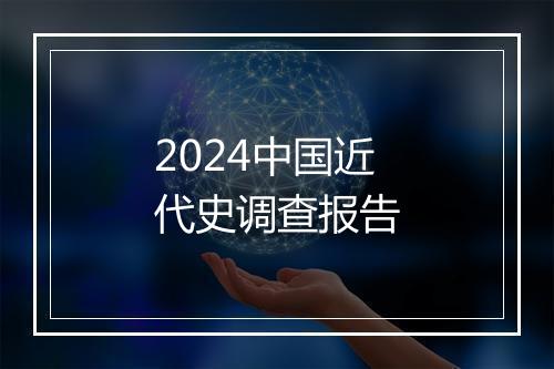 2024中国近代史调查报告