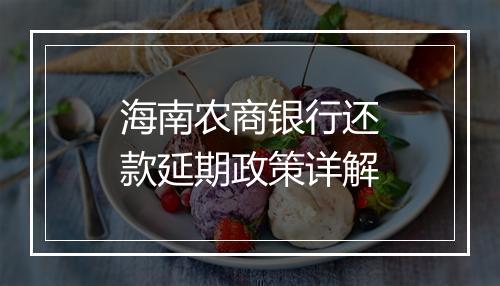 海南农商银行还款延期政策详解