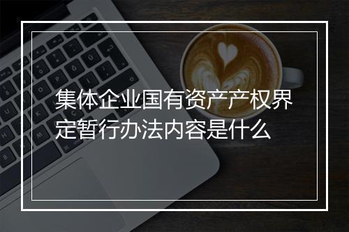 集体企业国有资产产权界定暂行办法内容是什么