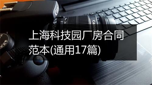 上海科技园厂房合同范本(通用17篇)