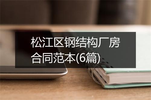 松江区钢结构厂房合同范本(6篇)