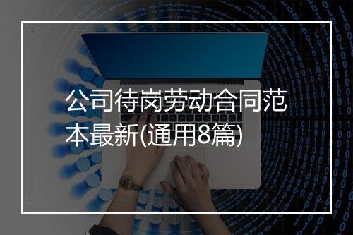 公司待岗劳动合同范本最新(通用8篇)