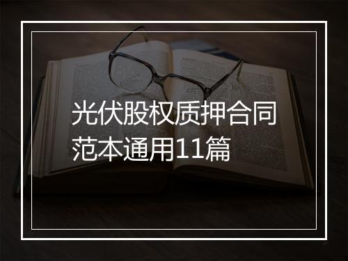 光伏股权质押合同范本通用11篇