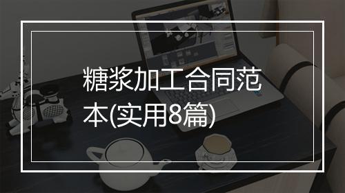 糖浆加工合同范本(实用8篇)