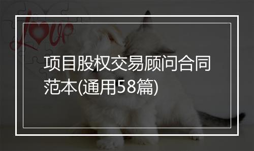 项目股权交易顾问合同范本(通用58篇)