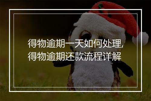 得物逾期一天如何处理,得物逾期还款流程详解
