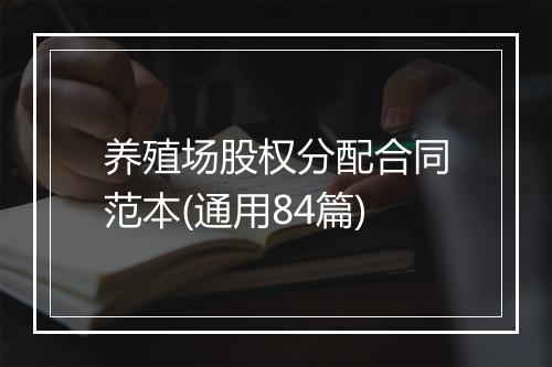 养殖场股权分配合同范本(通用84篇)