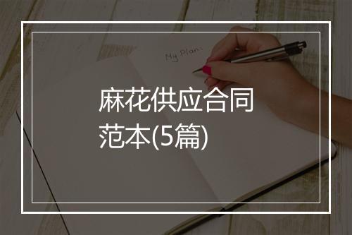 麻花供应合同范本(5篇)