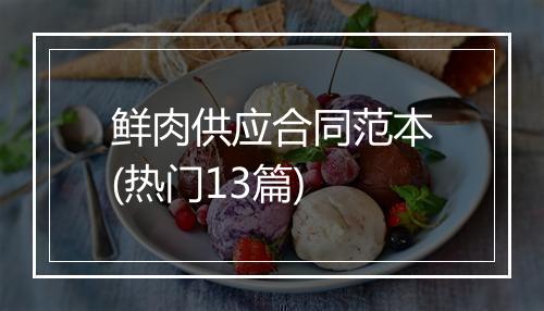 鲜肉供应合同范本(热门13篇)