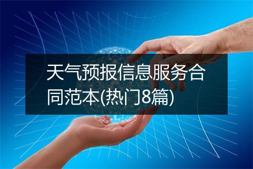 天气预报信息服务合同范本(热门8篇)