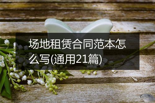场地租赁合同范本怎么写(通用21篇)