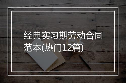经典实习期劳动合同范本(热门12篇)