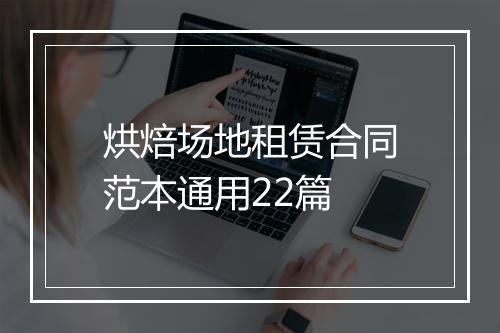 烘焙场地租赁合同范本通用22篇