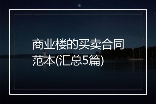商业楼的买卖合同范本(汇总5篇)