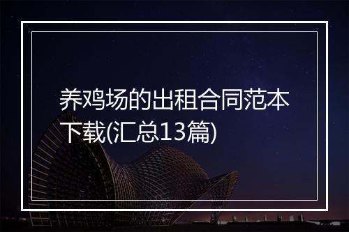 养鸡场的出租合同范本下载(汇总13篇)