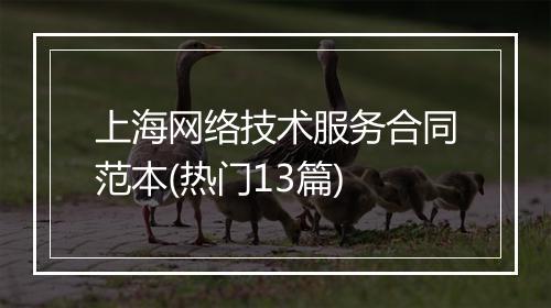 上海网络技术服务合同范本(热门13篇)