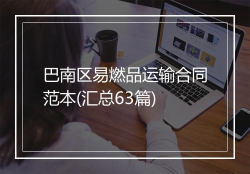 巴南区易燃品运输合同范本(汇总63篇)
