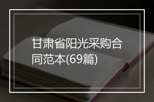甘肃省阳光采购合同范本(69篇)