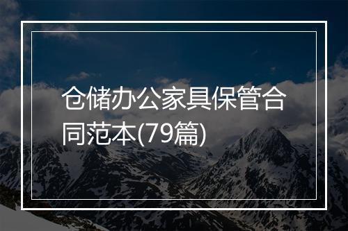 仓储办公家具保管合同范本(79篇)
