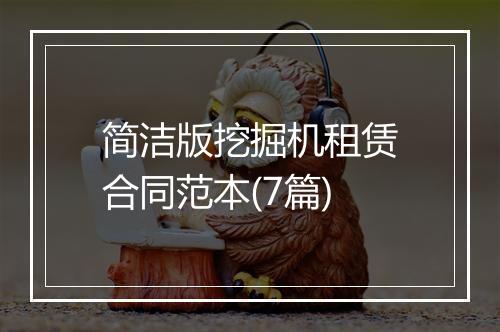 简洁版挖掘机租赁合同范本(7篇)
