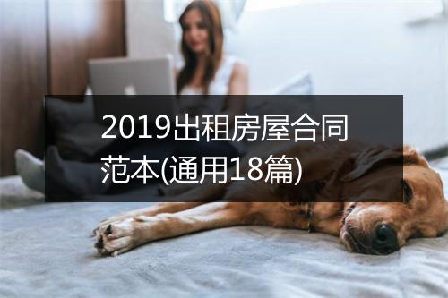 2019出租房屋合同范本(通用18篇)