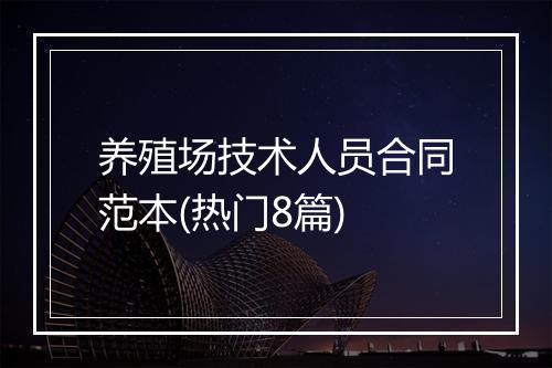 养殖场技术人员合同范本(热门8篇)