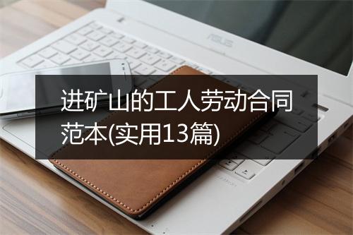 进矿山的工人劳动合同范本(实用13篇)