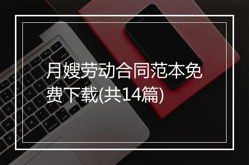 月嫂劳动合同范本免费下载(共14篇)
