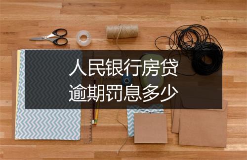 人民银行房贷逾期罚息多少