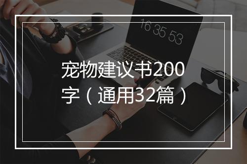 宠物建议书200字（通用32篇）