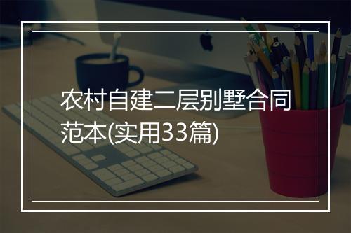 农村自建二层别墅合同范本(实用33篇)