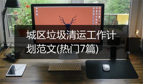 城区垃圾清运工作计划范文(热门7篇)