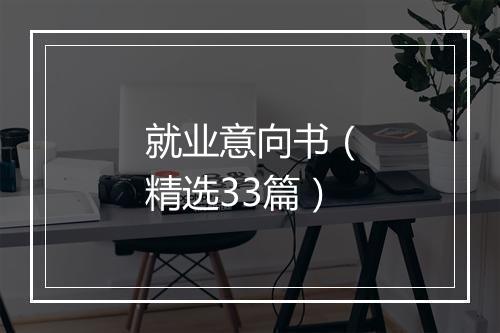 就业意向书（精选33篇）