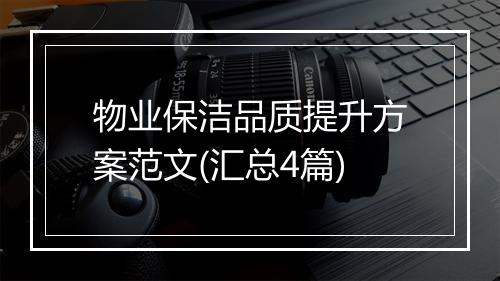 物业保洁品质提升方案范文(汇总4篇)