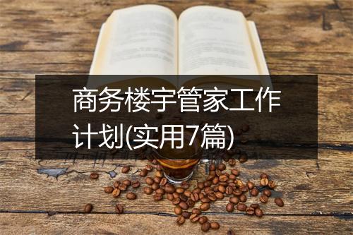 商务楼宇管家工作计划(实用7篇)