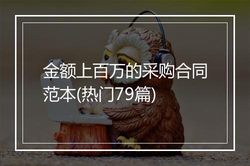 金额上百万的采购合同范本(热门79篇)