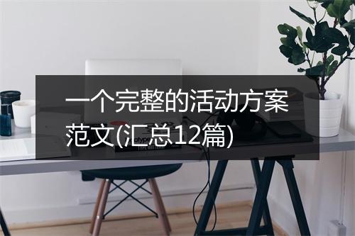 一个完整的活动方案范文(汇总12篇)